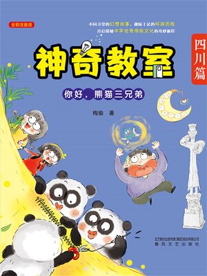 cover image of 神奇教室(四川篇)
